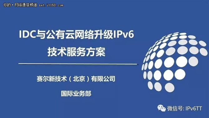 IDC与公有云升级IPv6网络解决方案