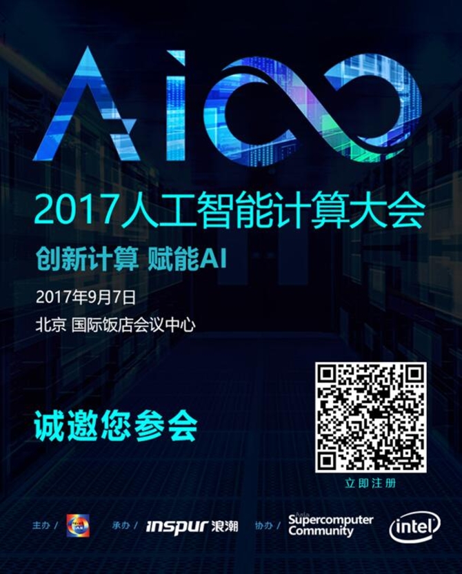 首届人工智能计算大会将于9月举行