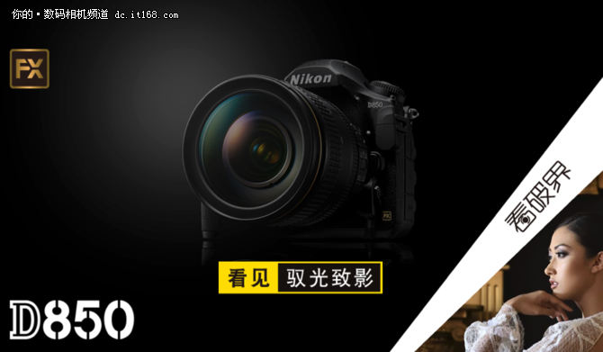 跨越式改进拓宽摄影领域 尼康D850发布