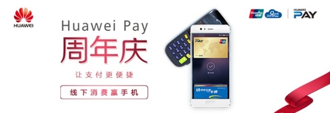 Huawei Pay周年庆 8.31支付赢取手机