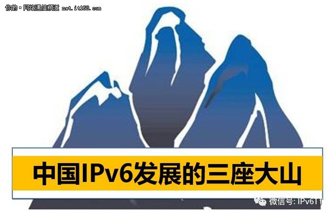 压在中国IPv6上面的三座大山