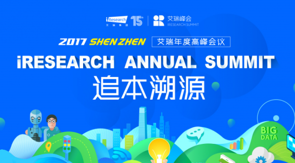 2017艾瑞深圳峰会亮点提前看 追本溯源智见未来