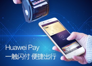 NFC支付崛起 Huawei Pay引领行业破冰