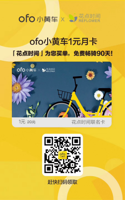 「花点时间」牵手ofo  免费骑小黄车90