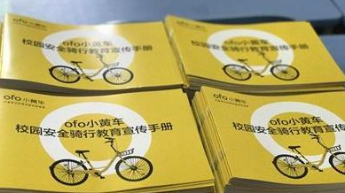 ofo：未满12岁勿骑小黄车 安全意识从小