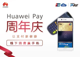 消费能赢手机！Huawei Pay周年庆出大招