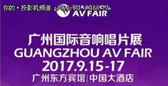 奥图码亮相2017广州国际音响唱片展