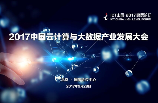 中国云计算与大数据产业发展大会将揭幕