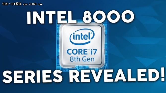 Intel i7-8700K被曝10月5日上市