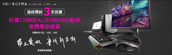 新生福利 Alienware史上最强特卖又来了