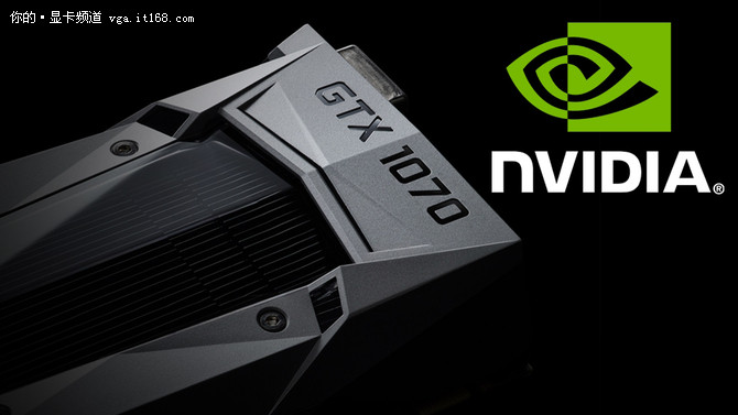 对抗Vega 56 NVIDIA GTX 1070 Ti曝光