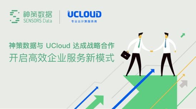 神策数据与UCloud达成战略合作，开启高效企业服务新模式