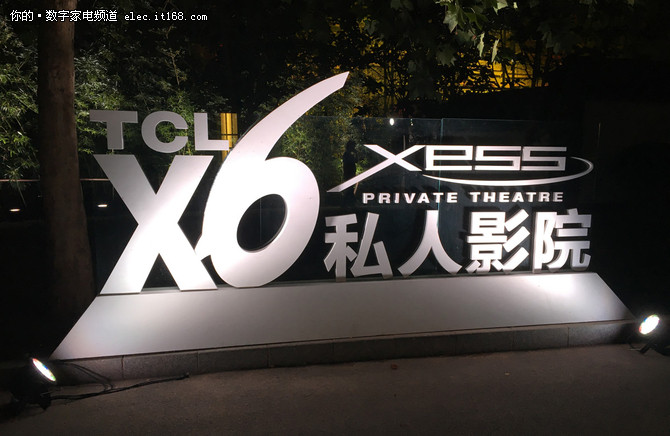 TCL XESS X6私人影院现场体验