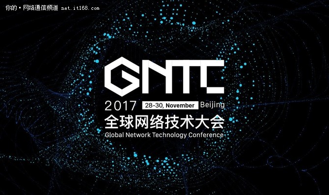 GNTC全球网络技术大会将于11月召开