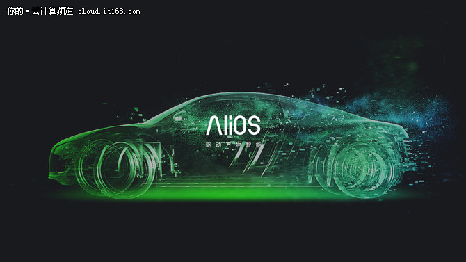 阿里最新发布AliOS 重投汽车及IoT领域