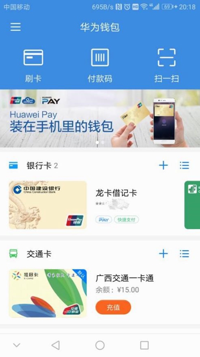 在南京亲历刷Huawei Pay广西桂民卡出行