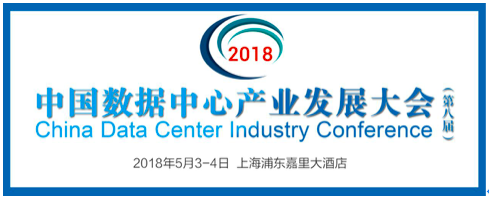 2018中国数据中心产业发展大会移师上海