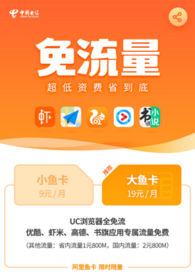 阿里鱼卡UC上线 手机浏览器迎来免流时