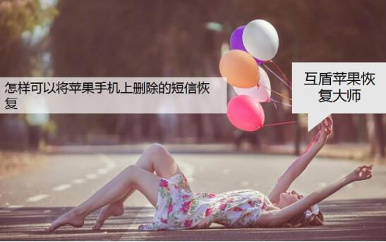 短信删了怎么恢复?如何一键恢复手机短信-IT1