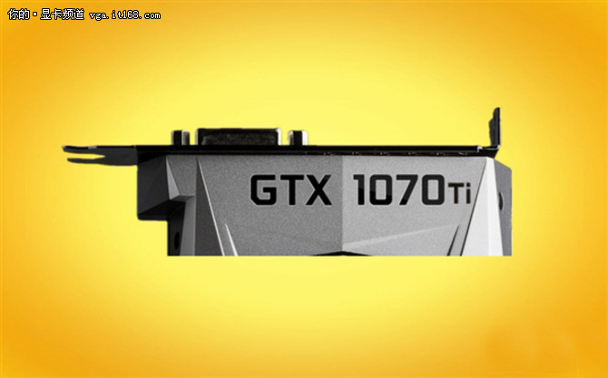 GTX 1070Ti来了 3千档战Vega
