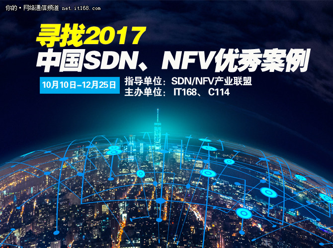 2017年度中国SDN、NFV优秀案例评选