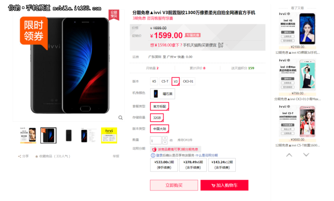 前置1300万像素柔光自拍 ivvi V3火热销售中