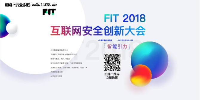 FIT 2018互联网安全创新大会火热报名中