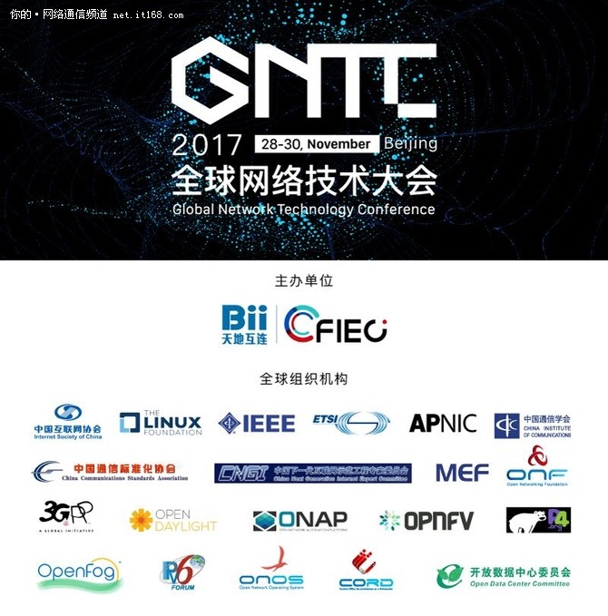 20家权威组织齐聚GNTC全球网络技术大会