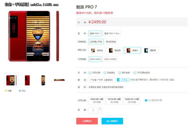 双十一促销提前打响 魅族PRO 7直降481