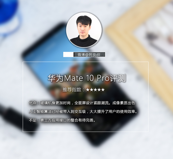 华为Mate 10 Pro：你可能该放弃苹果了