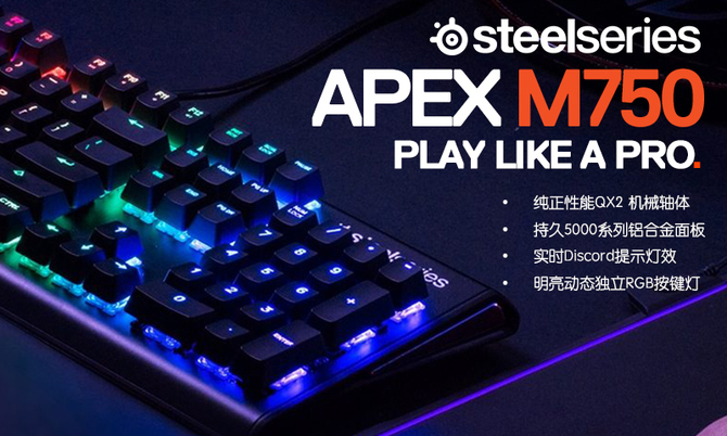 让光芒绽放 赛睿APEX M750机械键盘首发