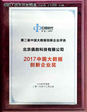 偶数科技荣获“中国大数据创新企业”奖