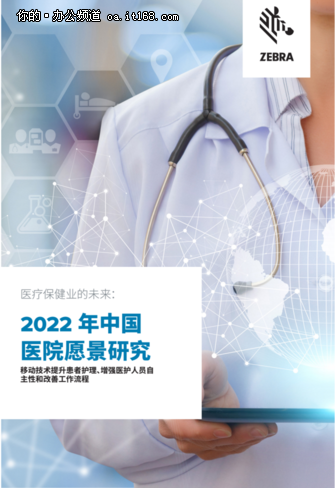 斑马发布《2022中国医疗行业前瞻报告》