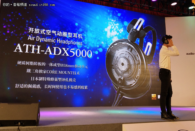 铁三角新品发布会 旗舰ATH-ADX5000君临