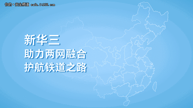 新华三助力南昌铁路局两网融合安全建设