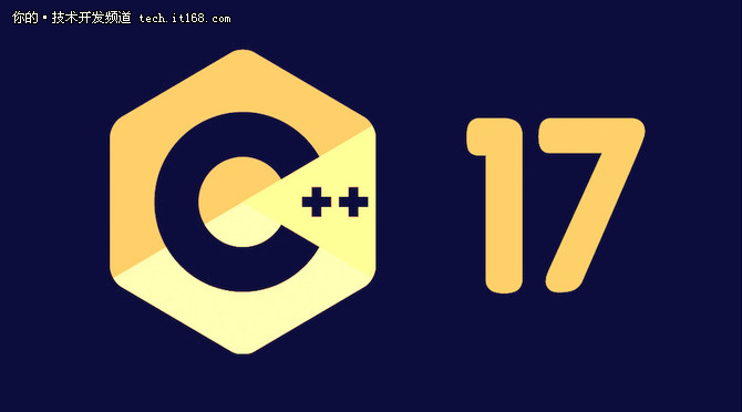 C++17标准发布，代码编写和维护更简单!