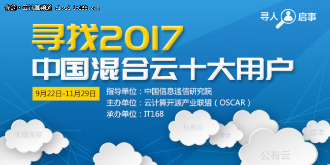 2017年度中国混合云十大用户专家点评
