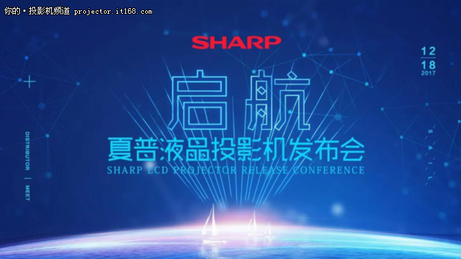 启航 2017，夏普液晶投影机发布会情报