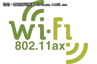  WiFi联盟宣布802.11ax协议通过