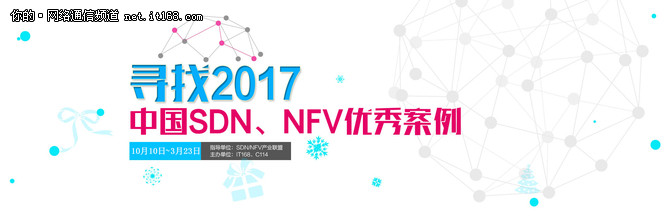 中国SDNNFV优秀案例评选启动线上投票
