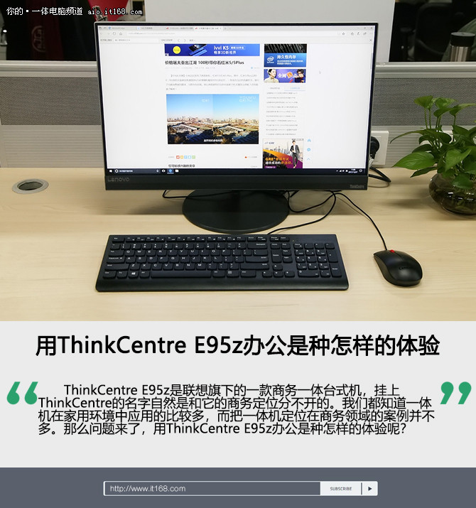 用ThinkCentre E95z办公是种怎样的体验