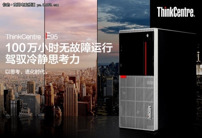 企业办公之选 用ThinkCentre E95更划算