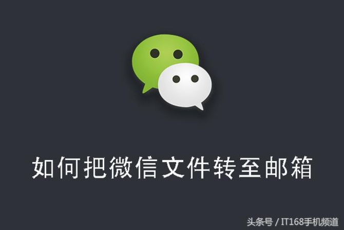 学会这样操作 堪称一键将微信文件转至邮箱