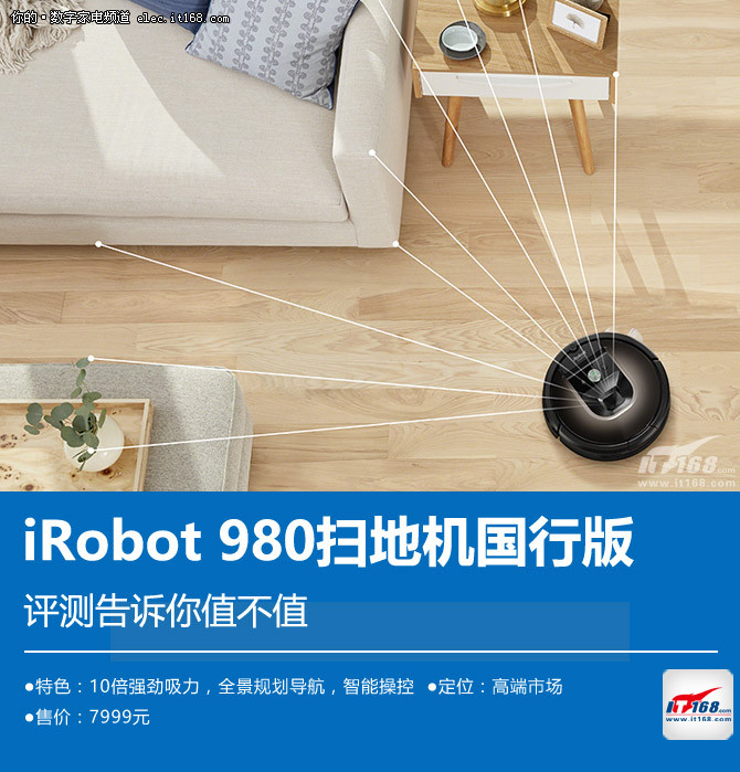 iRobot 980来了 评测告诉你值不值得买