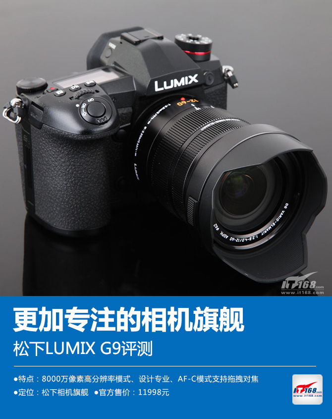 更加专注的相机旗舰 松下LUMIX G9评测