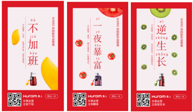 新年签H5套路化，惠人原汁机如何独辟蹊径?