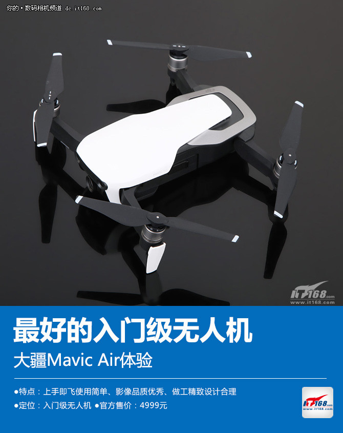 最好的入门级无人机 大疆Mavic Air体验