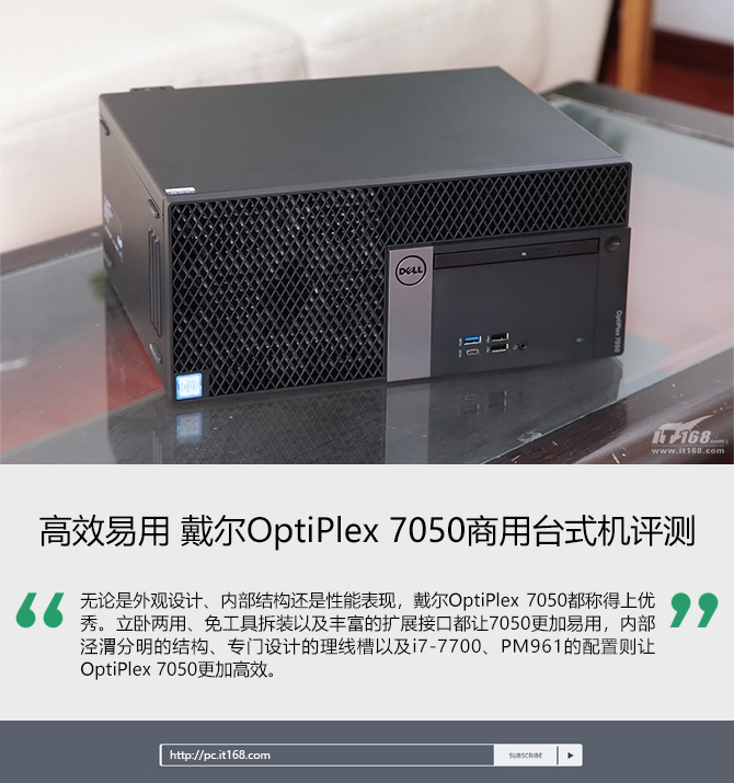 高效易用 戴尔OptiPlex 7050台式机评测