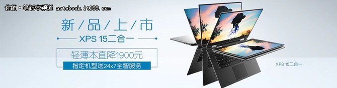 XPS 15二合一新品上市 轻薄本直降1900