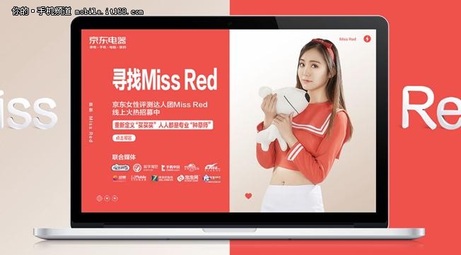 寻找Miss Red，京东女性评测达人团招募